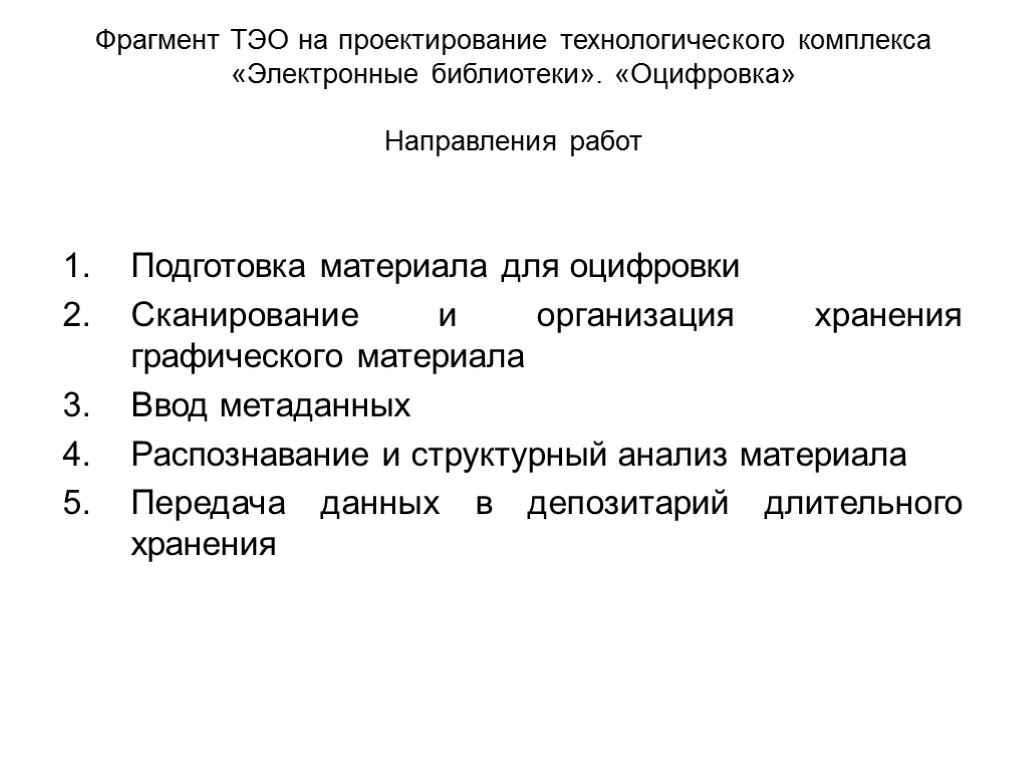 Фрагмент ТЭО на проектирование технологического комплекса «Электронные библиотеки». «Оцифровка» Направления работ Подготовка материала для